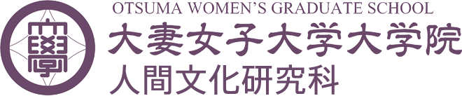 大妻女子大学大学院 人間文化研究科